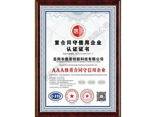 《AAA級(jí)重合同守信用企業(yè)認(rèn)證證書》 《AAA級(jí)重合同守信用企業(yè)認(rèn)證證書》